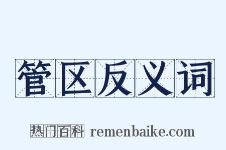 管区反义词是什么意思的图片